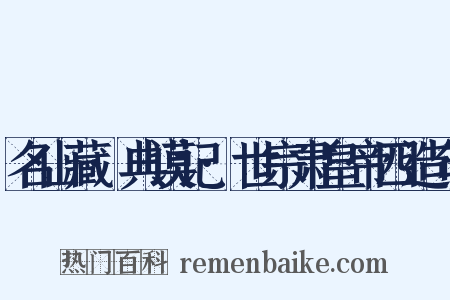 名山藏·典谟记·世宗肃皇帝四造句是什么意思的图片